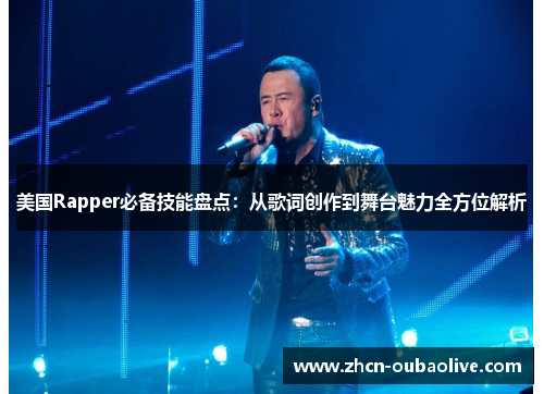 美国Rapper必备技能盘点：从歌词创作到舞台魅力全方位解析