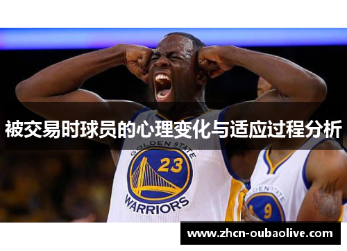 被交易时球员的心理变化与适应过程分析