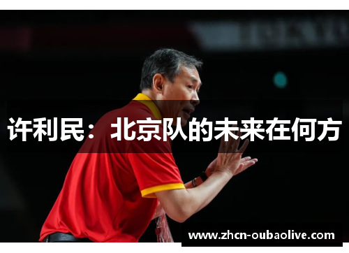 许利民：北京队的未来在何方