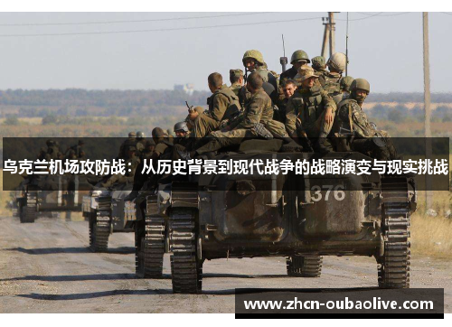 乌克兰机场攻防战：从历史背景到现代战争的战略演变与现实挑战