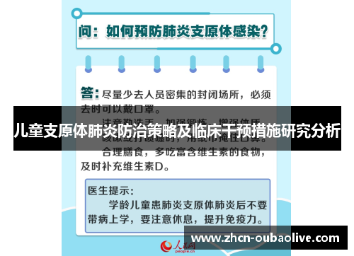 儿童支原体肺炎防治策略及临床干预措施研究分析
