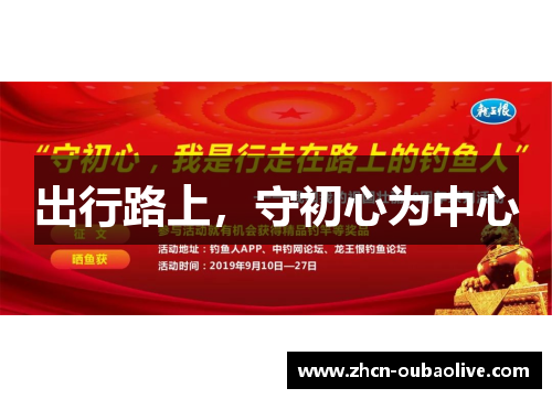 出行路上，守初心为中心