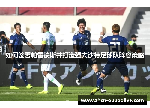 如何签署帕雷德斯并打造强大沙特足球队阵容策略