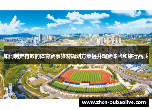 如何制定有效的体育赛事旅游规划方案提升观赛体验和旅行品质