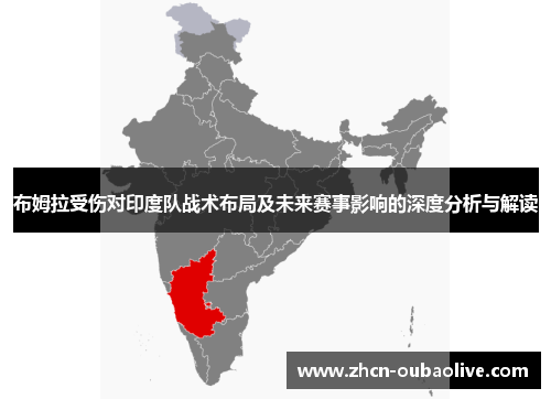 布姆拉受伤对印度队战术布局及未来赛事影响的深度分析与解读
