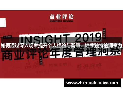 如何通过深入观察提升个人经验与智慧，培养独特的洞察力