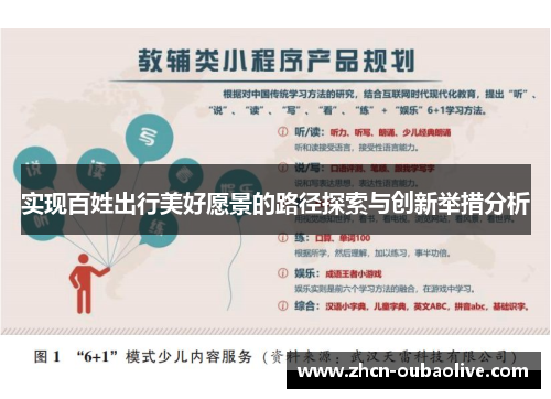 实现百姓出行美好愿景的路径探索与创新举措分析