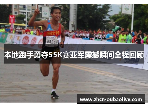 本地跑手勇夺55K赛亚军震撼瞬间全程回顾