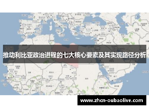 推动利比亚政治进程的七大核心要素及其实现路径分析