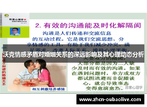沃克情感矛盾对婚姻关系的深远影响及其心理动态分析
