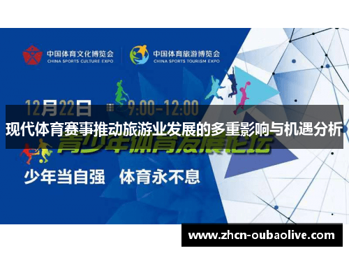 现代体育赛事推动旅游业发展的多重影响与机遇分析