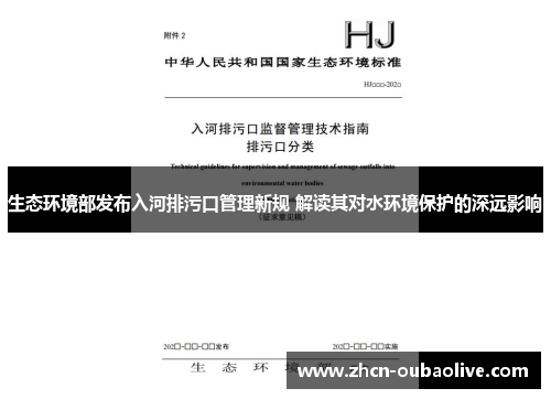 生态环境部发布入河排污口管理新规 解读其对水环境保护的深远影响