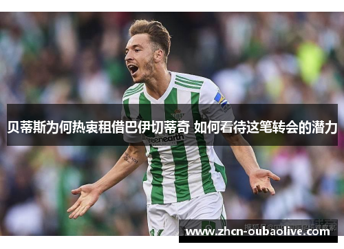 贝蒂斯为何热衷租借巴伊切蒂奇 如何看待这笔转会的潜力