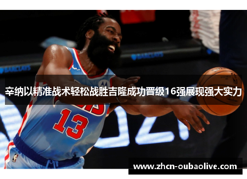 辛纳以精准战术轻松战胜吉隆成功晋级16强展现强大实力