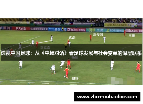 透视中国足球：从《中场对话》看足球发展与社会变革的深层联系