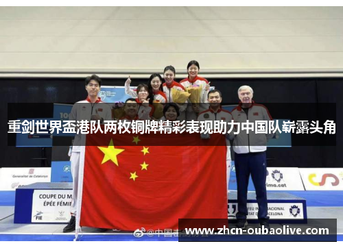 重剑世界盃港队两枚铜牌精彩表现助力中国队崭露头角