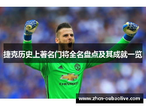 捷克历史上著名门将全名盘点及其成就一览