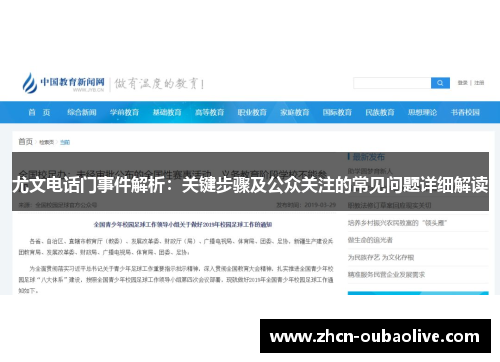 尤文电话门事件解析：关键步骤及公众关注的常见问题详细解读
