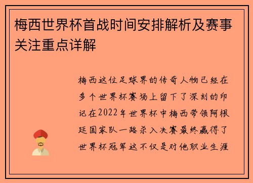 梅西世界杯首战时间安排解析及赛事关注重点详解