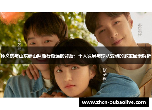 钟义浩与山东泰山队渐行渐远的背后：个人发展与球队变动的多重因素解析