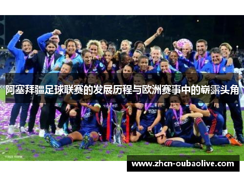 阿塞拜疆足球联赛的发展历程与欧洲赛事中的崭露头角
