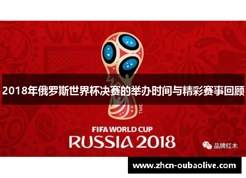 2018年俄罗斯世界杯决赛的举办时间与精彩赛事回顾