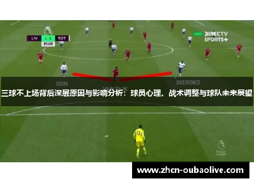 三球不上场背后深层原因与影响分析：球员心理、战术调整与球队未来展望