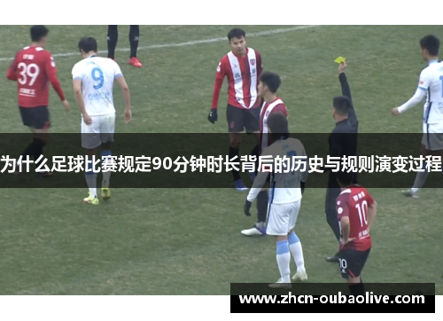 为什么足球比赛规定90分钟时长背后的历史与规则演变过程