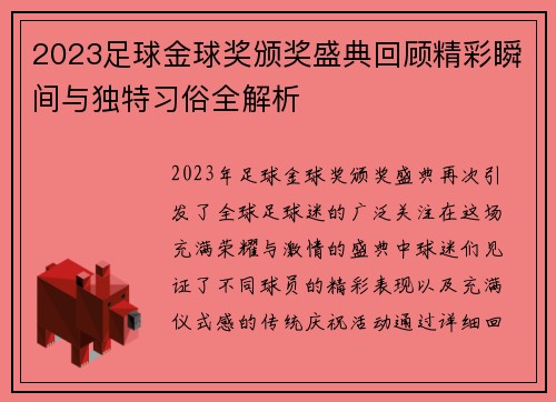2023足球金球奖颁奖盛典回顾精彩瞬间与独特习俗全解析
