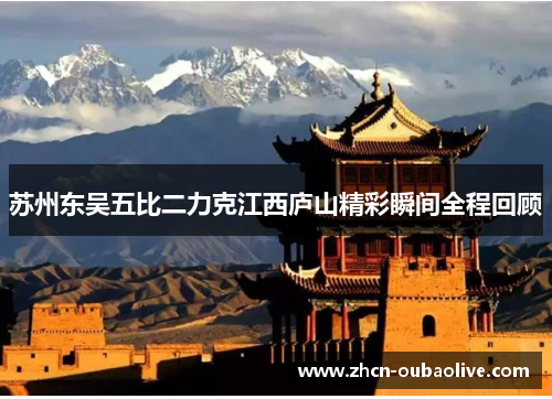 苏州东吴五比二力克江西庐山精彩瞬间全程回顾