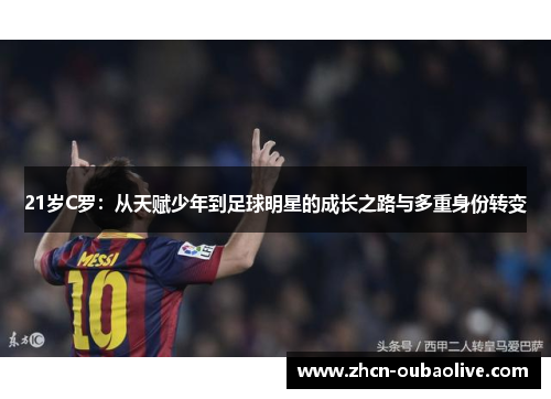 21岁C罗：从天赋少年到足球明星的成长之路与多重身份转变