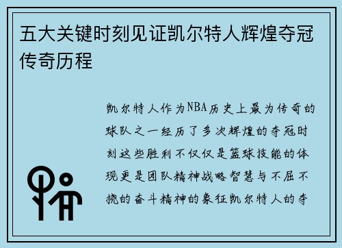 五大关键时刻见证凯尔特人辉煌夺冠传奇历程