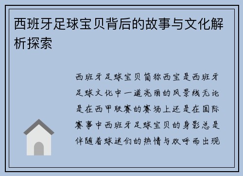 西班牙足球宝贝背后的故事与文化解析探索