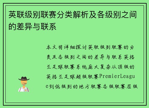 英联级别联赛分类解析及各级别之间的差异与联系