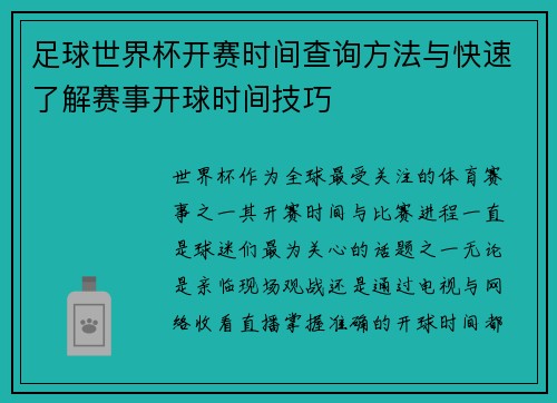 足球世界杯开赛时间查询方法与快速了解赛事开球时间技巧