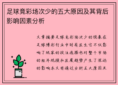 足球竞彩场次少的五大原因及其背后影响因素分析