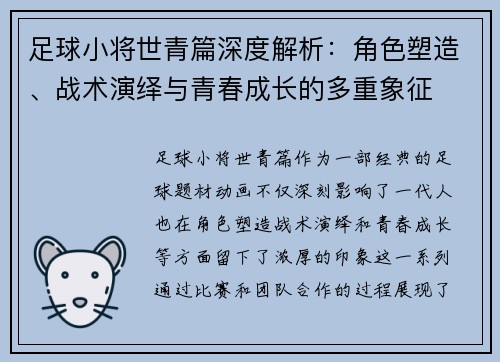足球小将世青篇深度解析：角色塑造、战术演绎与青春成长的多重象征