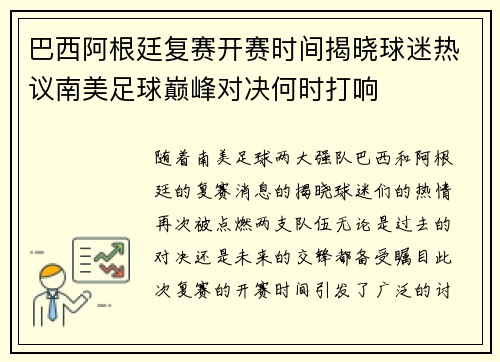 巴西阿根廷复赛开赛时间揭晓球迷热议南美足球巅峰对决何时打响