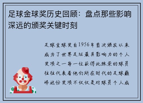 足球金球奖历史回顾：盘点那些影响深远的颁奖关键时刻