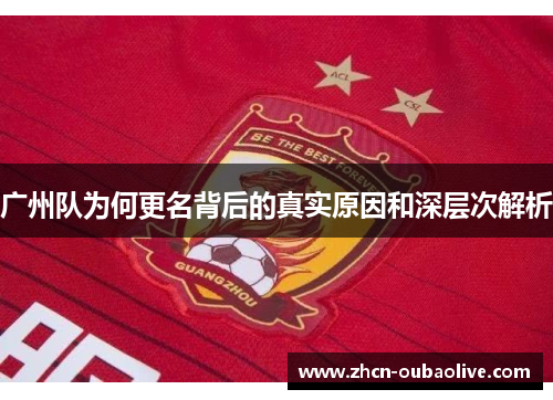 广州队为何更名背后的真实原因和深层次解析