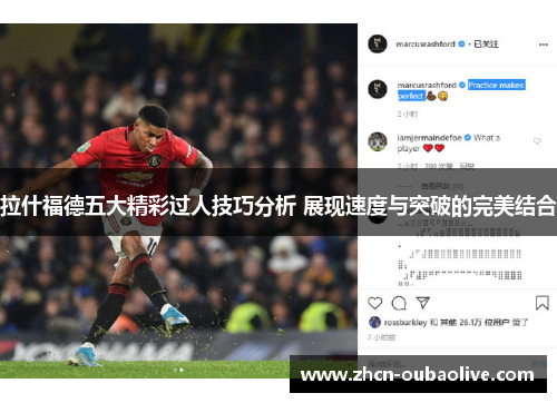 拉什福德五大精彩过人技巧分析 展现速度与突破的完美结合