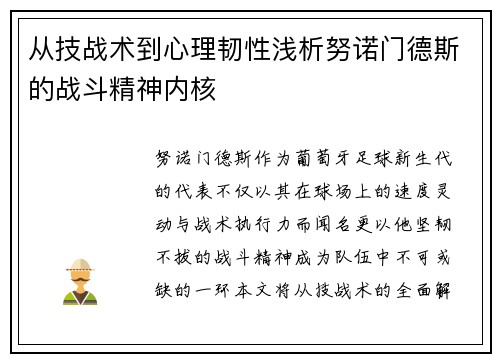 从技战术到心理韧性浅析努诺门德斯的战斗精神内核