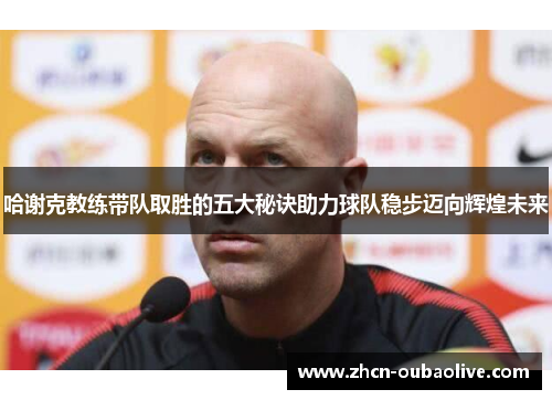 哈谢克教练带队取胜的五大秘诀助力球队稳步迈向辉煌未来