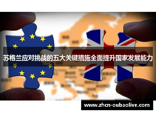 苏格兰应对挑战的五大关键措施全面提升国家发展能力