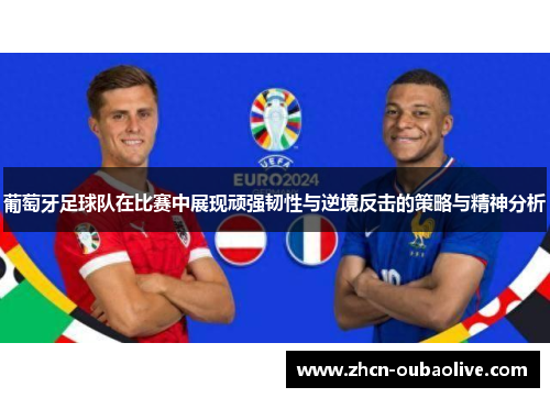 葡萄牙足球队在比赛中展现顽强韧性与逆境反击的策略与精神分析