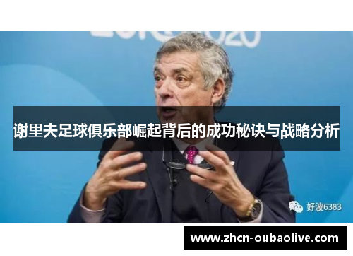 谢里夫足球俱乐部崛起背后的成功秘诀与战略分析