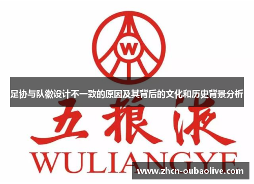 足协与队徽设计不一致的原因及其背后的文化和历史背景分析