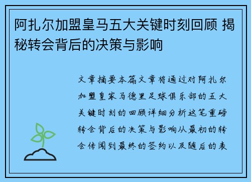 阿扎尔加盟皇马五大关键时刻回顾 揭秘转会背后的决策与影响