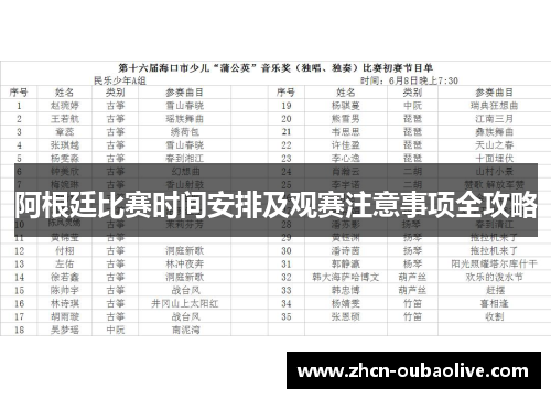 阿根廷比赛时间安排及观赛注意事项全攻略
