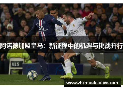 阿诺德加盟皇马：新征程中的机遇与挑战并行